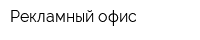 Рекламный офис
