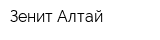 Зенит-Алтай