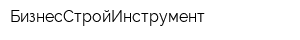 БизнесСтройИнструмент