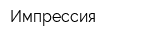 Импрессия
