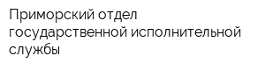 Приморский отдел государственной исполнительной службы