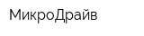 МикроДрайв