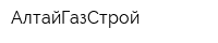 АлтайГазСтрой