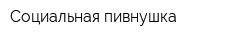 Социальная пивнушка