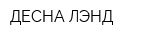 ДЕСНА-ЛЭНД