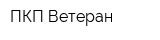 ПКП Ветеран