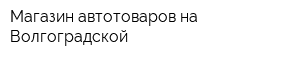 Магазин автотоваров на Волгоградской