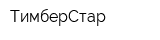 ТимберСтар