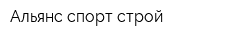Альянс спорт-строй