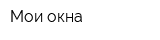 Мои окна