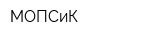 МОПСиК