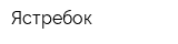Ястребок