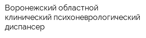 Воронежский областной клинический психоневрологический диспансер