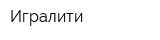 Игралити