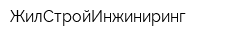 ЖилСтройИнжиниринг