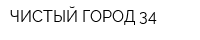 ЧИСТЫЙ ГОРОД-34