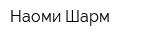 Наоми Шарм