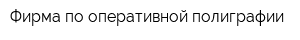 Фирма по оперативной полиграфии