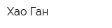 Хао-Ган