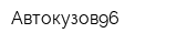 Автокузов96