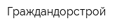 Граждандорстрой