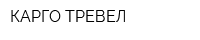 КАРГО-ТРЕВЕЛ