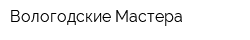Вологодские Мастера