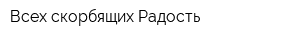 Всех скорбящих Радость