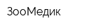 ЗооМедик