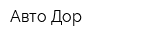 Авто-Дор