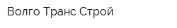 Волго-Транс-Строй