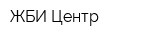 ЖБИ Центр
