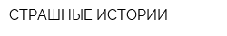 СТРАШНЫЕ ИСТОРИИ