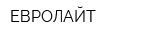ЕВРОЛАЙТ