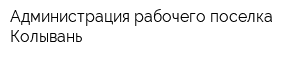 Администрация рабочего поселка Колывань