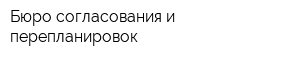 Бюро согласования и перепланировок