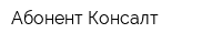 Абонент Консалт