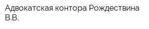 Адвокатская контора Рождествина ВВ