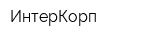 ИнтерКорп