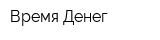 Время Денег