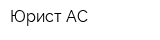 Юрист-АС