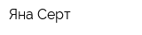 Яна Серт