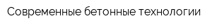 Современные бетонные технологии
