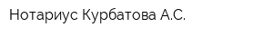 Нотариус Курбатова АС