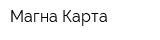 Магна-Карта