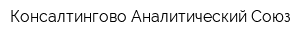 Консалтингово-Аналитический Союз