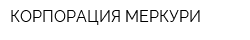 КОРПОРАЦИЯ МЕРКУРИ