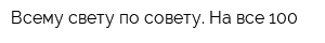 Всему свету по совету На все 100