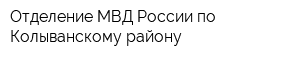 Отделение МВД России по Колыванскому району