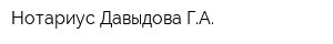 Нотариус Давыдова ГА